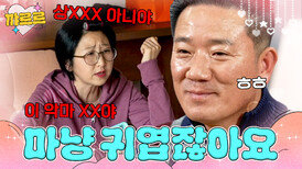 대놓고 쌍욕하는(?) 아내가 마냥 귀여운 남편| 이혼숙려캠프 | JTBC 260212 방송