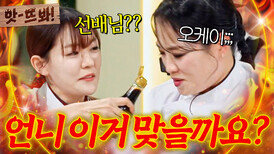 앗! "제가 할게요!" 중식 선배 정지선한테 기세 있게 깍듯한(?) 잘똘 박은영 팀전 재료 컨펌ㅋㅋㅋ|냉장고를 부탁해|JTBC 250914 방송