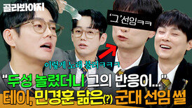 "그런 사람이 있어ㅎ?" 두성으로 노래 부르는 민경훈 닮은(?) 테이 군대 선임 썰ㅋㅋㅋ|아는 형님|JTBC 260228 방송