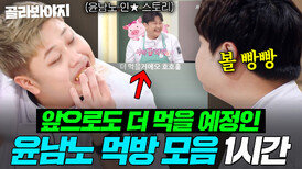 (1시간) “뭔 간을 이렇게 많이 봐요!” 최근 본인 SNS로 더 먹겠다 선언한 윤남노 냉부 먹방 1시간 몰아보기｜냉장고를 부탁해｜JTBC 260301 방송 외