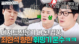 ＂왜 망했어!＂ 휘핑 실패한 최현석 보고 이제는 팁까지 전수하는 전직 업계인(?) 디저트 권위자 김풍｜냉장고를 부탁해｜JTBC 260315 방송