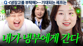 최민정 선수가 알려주는 냉부 섭외되는 법(?) : 금메달 7개ㄷㄷ｜냉장고를 부탁해｜JTBC 260315 방송