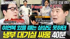 (40분) ＂아무리 늙었어도!＂ 어르신 이연복 앞에서는 사이 좋던 셰프들 요즘 맨날 대기실에서 싸우는(?) 근황｜냉장고를 부탁해｜JTBC 260215 방송 