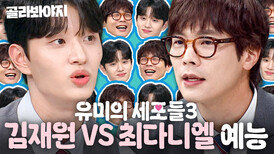 유미 새 남친 후보 등장?!️ 벌써부터 난리 난 라인업(?) '김재원 vs 최다니엘' 예능 모음｜아는 형님｜JTBC 250215 방송 외