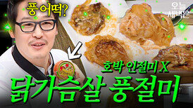김풍 닭가슴살 인절미로 광주 호박 인절미 코인 탑승(?)｜냉장고를 부탁해｜JTBC 150316 방송