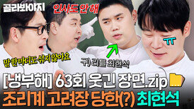 [냉부해 63회 웃긴 장면] 한때 롤 모델 최현석이랑 말도 안 섞는(?) 권성준 조리계 고려장 근황ㅋㅋㅋ｜냉장고를 부탁해｜JTBC 260322 방송