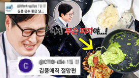 (50분) ＂액체괴물이다!＂ 생각처럼 안 된 역대급(n) 비주얼에도 어쨋든 맛은 있는(?) 김풍 매직 절망편ㅋㅋㅋ｜냉장고를 부탁해｜JTBC 260315 방송 외