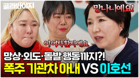 남편 향한 망상과 폭언...외도와 극단적인 행동까지폭주 기관차 같은 아내들 일침하는 이호선 | 이혼숙려캠프 | JTBC 260409 방송 외