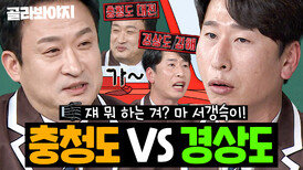 충청도 vs 경상도 황태자(?) 맞대결 현실 고증 100% 서경석 X 양상국 말아주는 지역 차이ㅋㅋㅋ|아는 형님|JTBC 250201 방송