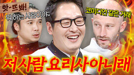 ＂He is not a cook＂ 셰프 아니고 코미디언이라는(?) 김풍 본업 논란에 웅성웅성하는 외국인 셰프들ㅋㅋ｜냉장고를 부탁해｜JTBC 180319 방송 