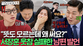 “어려운 단어 일부러 쓰세요⁉️” 있어 보이려는 남편 말투에 웃참 실패한 서장훈 | 이혼숙려캠프 | JTBC 260430 방송