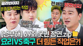 [냉부해 69회 웃긴 장면] 서로 본인이 더 힘들다는 축구선수 안정환 VS 셰프들 본업 기싸움ㅋㅋ｜냉장고를 부탁해｜JTBC 260503 방송