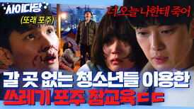 갈 곳 없는 비행 청소년들 약점 잡아 괴롭힌 또래 포주 제대로 참교육 시킨 장승조 ㅣ모범형사ㅣJTBC 200706 방송 외