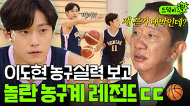 실력발휘 농구계 레전드 허재도 인정한 이도현의 농구 실력?!ㄷㄷ｜18어게인 | JTBC 201019 방송 외