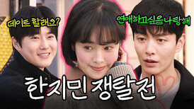 쟤도 얘도 나를 좋아해? 한지민 두고 싸우는 얼굴 천재 두 남자...｜힙하게 | JTBC 231001 방송 외