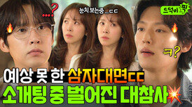 멘붕 한지민 '두 번째 소개팅' 목격한 박성훈x이기택 삼자대면ㄷㄷ｜미혼남녀의 효율적 만남｜JTBC 260301 방송 외