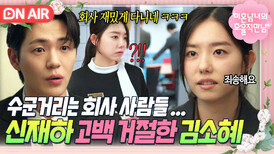 ＂취업이 중요해서요＂과거와 똑같은 이유로 김소혜에게 차인 신재하｜미혼남녀의 효율적 만남｜JTBC 260307 방송