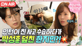 인턴 직원이 친 사고 수습하러 갔다가 일어난... 한지민X박성훈 밀착 사고?!｜미혼남녀의 효율적 만남｜JTBC 260307 방송