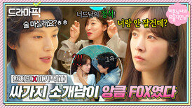 한지민X이기택① 폭스력 만렙 너드남의 등장이란...🤭｜미혼남녀의 효율적 만남｜JTBC 260301 방송 외