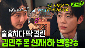 반전 ＂아무거나 가져가요＂ 수능 끝나고 술 훔치다 걸린 김민주 도와주는 신재하...?!｜샤이닝 | JTBC 260306 방송 외