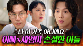 ＂나 이 가족 아니에요＂'죽은 엄마의 빈자리'를 다른 사람으로 채운 아빠 향한 아들의 절연 선언｜미혼남녀의 효율적 만남｜JTBC 260322 방송 외