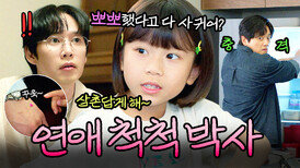(충격) 딸... 너 연애해봤어?｜미혼남녀의 효율적 만남｜JTBC 260322 방송 외