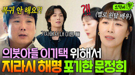 ＂사정하는데 어떡하니...＂불륜 지라시 해명 포기하고 의붓아들 이기택 품어준 문정희의 침묵｜미혼남녀의 효율적 만남｜JTBC 260321 방송 외