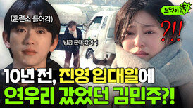 반전 10년 전 헤어진 후 군입대하는 진영을 찾아간 김민주?!|샤이닝 | JTBC 260327 방송 외