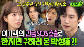 ＂신지수 씨한테 연락이...＂한지민의 소개팅 소식을 박성훈에게 알려준 이기택!?｜미혼남녀의 효율적 만남｜JTBC 260329 방송 외