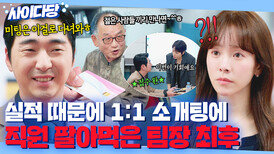 화남 주의 업무 핑계로 한지민 1:1 강제 소개팅 내보낸 실적에 美친 팀장 최후|미혼남녀의 효율적 만남|JTBC 260329 방송 외