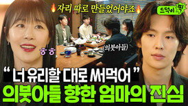 다음엔 너 유리할 대로 써먹어 '의붓아들' 이유로 자신과 엮이는 이기택 향한 문정희의 진심 응원｜미혼남녀의 효율적 만남｜JTBC 260329 방송 외
