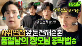 ⭐예랑이들 필수 시청⭐여친 부모님 뵙기 전 초긴장한 친구 본 유부남 찐친의 상견례 필승법ㅋㅋㅋ｜미혼남녀의 효율적 만남｜JTBC 260329 방송 외