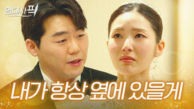 메리지블루 온 신부의 불안을 녹여버린 남편의 확신 멘트🤵|미혼남녀의 효율적 만남|JTBC 260405 방송 외