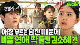 이게 연프야 회사야~ 회사에서 대놓고 ＂자기야＂ 부른 남친 때문에 비밀 사내 연애 들킨 김소혜ㅋㅋ｜미혼남녀의 효율적 만남｜JTBC 260405 방송 외