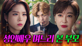 "저 벗는 영화 찍어요" 아들 여친이 ️성인배우️인 걸 알게 된 부모 반응? | 우아한 친구들 | JTBC 200905 방송 외