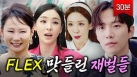 (30분) 상위 0.01% 그사세 재벌들의 ZZㅓ는 돈 소비｜킹더랜드｜JTBC 230715 방송 외
