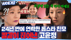 ＂버렸던 딸 다시 줍는 거예요?＂ 논란 터지자 24년 만에 사과하는 톱스타 친모 배종옥 칼차단하는 고윤정｜모.자.무.싸｜JTBC 260503 방송 외
