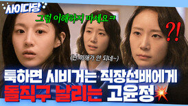 ＂말을 좀 분명하게 하세요＂ 무례는 무례로 갚아주기⭐ 맨날 돌려서 멕이는 직장선배에게 돌직구 날린 고윤정ㅋㅋ｜모.자.무.싸｜JTBC 260503 방송 외