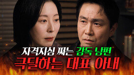 "당신 늙었어! 고루해" 자존심만 세우는 감독 남편 제대로 긁는 아내 강말금ㄷㄷ|모.자.무.싸|JTBC 260503 방송 외