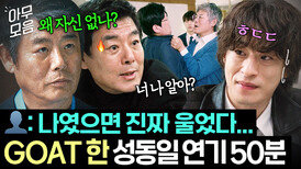50분 동안 혼나고 있어요... 젊은이들 기강 쎄게 잡으러 온 호통의 神 성동일 모아보기｜모.자.무.싸｜JTBC 260517 방송 외