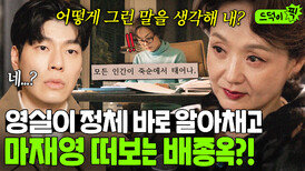 ＂글이 아주 깊던데?＂'낙낙낙' 대본 읽자마자 영실이 정체 알아채고 마재영 찾아온 배종옥｜모.자.무.싸｜JTBC 250517 방송 외