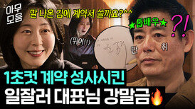 실력 美쳤다... 만취한 톱배우 꼬셔서 일사천리로 계약 따낸 일잘러 대표님 강말금 모음.zip|모.자.무.싸|JTBC 260517 방송 외