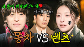 똥차 전남친 대신 고윤정 앞에 나타난 벤츠남 구교환..?!|모.자.무.싸|JTBC 260517 방송 외