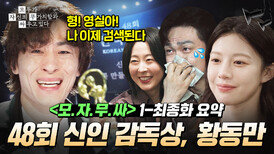 《모자무싸》 1~12회 인생역전 20년간의 무명생활 끝내고, 데뷔작으로 신인상 수상한 천재 감독 황동만?!|모.자.무.싸|JTBC 260524 방송 외