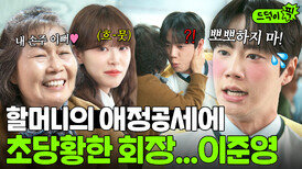 당황 처음 본 할머니의 애정공세에 멘붕 온 회장... 아니 이준영ㅋㅋ｜신입사원 강회장｜JTBC 260606 방송 외