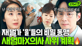 반전 ＂회장님 꼭 살려내＂ 가족 지키려 손잡은 재벌가 최약체(?) 새엄마 X 의사 사위 동맹 작전?!｜신입사원 강회장｜JTBC 260621 방송 외