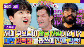[스페셜] (찬또 놀람) '번데기에 막걸리 한 잔~' 갓-벽하게 한국인 패치 된 대한 외국인들🇰🇷 | JTBC 240304 방송