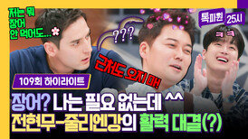 [하이라이트] ＂장어? 필요 없어요 ㅋ＂ 전현무-줄리엔강의 갑분 남자 대결(?)🤣 | JTBC 240422 방송