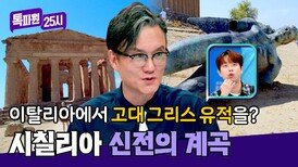 그리스보다 많다고?! 시칠리아에 거대한 신전들이 즐비해 있는 이유 | JTBC 241028 방송