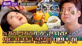[하이라이트] 까도 까도 나오는 양파 같은 매력 눈이 번쩍 떠지는 대만의 매력 속으로~ | JTBC 251208 방송
